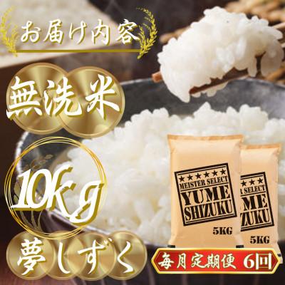 ふるさと納税 吉野ヶ里町 【毎月定期便】【無洗米】夢しずく 10kg(5kg×2袋)(吉野ヶ里町)全6回 |  | 02