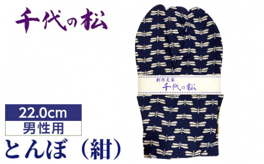 とんぼ（紺）（男性用：22.0cm） ／和装履物 和柄デザイン コハゼ付き 洗濯機対応 選べるデザイン 履き心地 着物コーデ 浴衣コーデ 祭り衣装 成人式小物 一貫製造 たび タビ 創作足袋 ファッション 和小物 埼玉県 特産品 No.358-01