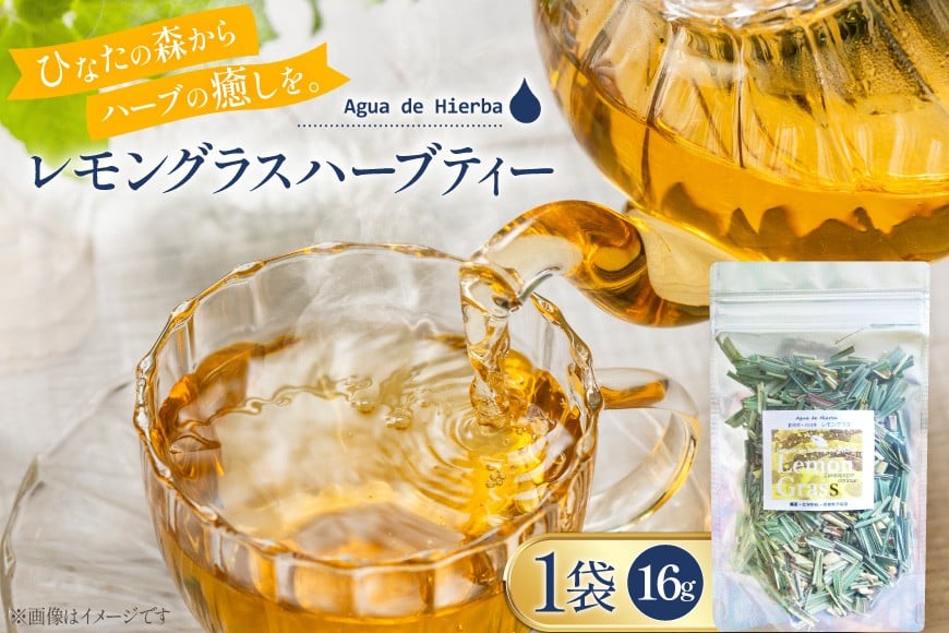 
                  ハーブティー レモングラス 16g 1袋 [Agua de Hierba 宮崎県 日向市 452061660] ハーブ 茶 簡易包装 お茶 保存袋
                