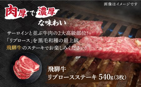 ＼肉厚で濃厚な味わい／ 【飛騨牛】リブロース ステーキ 540g (3枚)【肉のひぐち】 国産 ブランド牛 和牛 BBQ キャンプ  [TDC008]