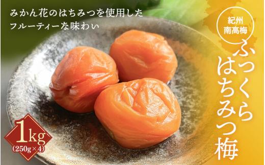 
                  ふっくらはちみつ梅（約250g×4個） / 大容量 はちみつ梅干し 梅干し 和歌山県産 田辺市 紀州南高梅 南高梅 梅干 はちみつ漬け みかんみつ 梅 A級【kfo003-1】
                