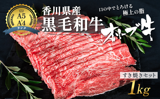 黒毛和牛 オリーブ牛 すき焼きセット 1kg 牛肉  肉 お肉 和牛 すき焼き肉 すき焼き A4 A5 香川 香川県 東かがわ市　