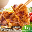 【ふるさと納税】【ブランド豚を堪能】肥前さくらポーク 生姜焼き用 1kg（500g×2パック）【JAさが 杵島支所】豚 ロース しょうが焼き[HAM048]