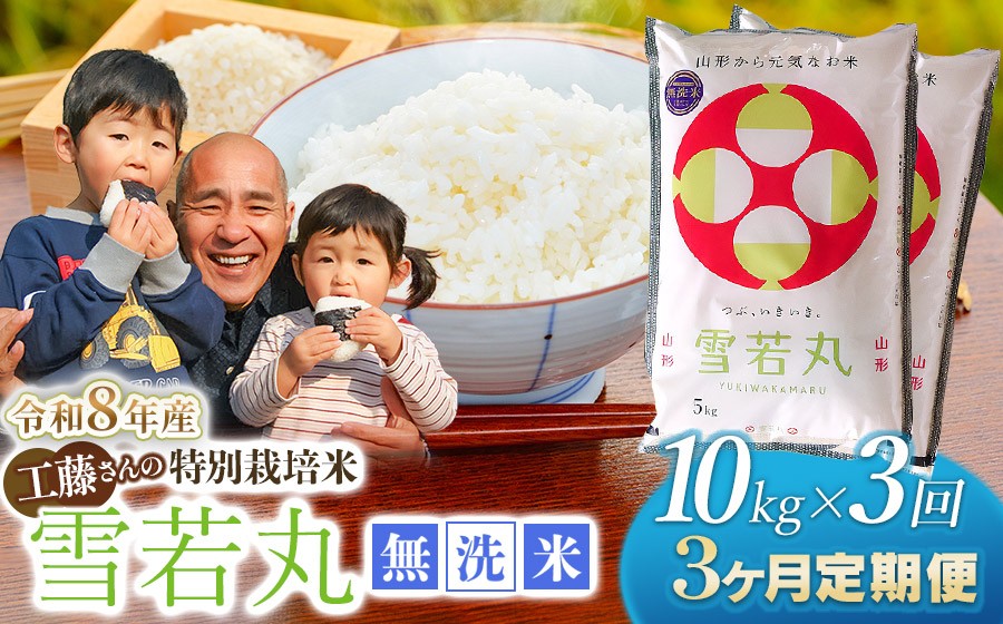 
                  【令和8年産先行予約】【3ヶ月定期便】工藤さんの特別栽培米 雪若丸 無洗米 10kg（5kg×2袋）×3回（計30kg） 山形県鶴岡市　株式会社サンエイファーム　| 白米 精米 ゆきわかまる 米どころ 庄内米 ブランド米 コメ こめ ご飯 ごはん 美味しい お取り寄せ 農家直送 東北 国産 おすすめ 人気 返礼品 令和8年産 新米 予約 定期便
                