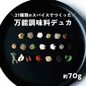 ナッツスパイス デュカ 70g｜ミックススパイス 万能調味料 シーズニング ナッツ入り 香辛料