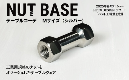 NUT BASE テーブルコーデMサイズ　シルバー