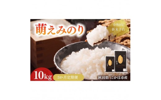 
                  令和8年産 新米 萌えみのり 10kg 3ヵ月 定期便 先行予約 米 お米 白米 精米 こめ コメ 令和8年 秋田県産
                