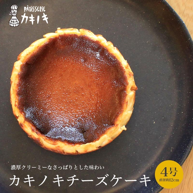 
            カキノキ チーズケーキ 冷凍 4号 プレーン 抹茶 焙じ茶 マーブルチョコ アールグレイ ラムレーズン ブルーベリー きな粉餅  グルテンフリー 濃厚 ベイクド ケーキ スイーツ お菓子 おやつ お土産 クリスマス 誕生日 バースデー プレゼント ご褒美 贅沢 チーズ クリームチーズ レアチーズ ミルク 生クリーム バスクチーズ なめらか 香川県 丸亀市 
          