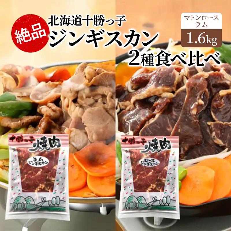 ジンギスカン 1.6kg 食べ比べ 十勝っ子 ラム マトン