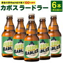 【ふるさと納税】カボスラードラー 330ml×6本 豊後大野市産かぼす100％使用 かぼすラードラー かぼす カボス ラードラー ラドラー ビール シャンディガフ フルーツビール クラフトビール お酒 国産かぼす ベアレン 常温 送料無料【2024年6月上旬から2025年3月下旬発送】