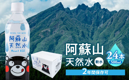 熊本 阿蘇山天然水 500ml × 24本 1ケース 天然水 水 ミネラルウォーター 保存 2年 【丸富産業株式会社】[AYDB001]