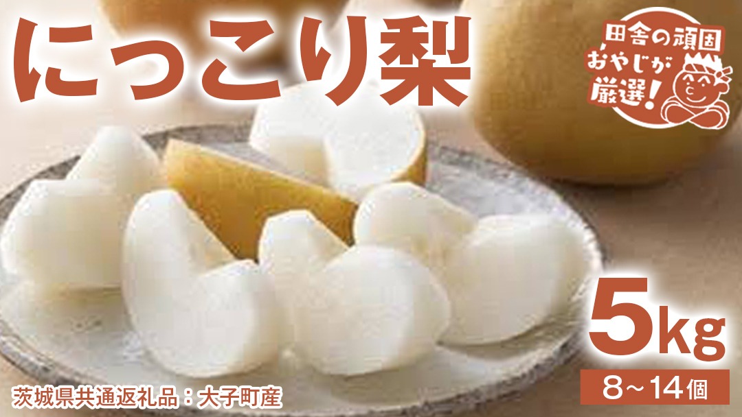 にっこり梨 5kg（8〜14個）【2025年10月より発送開始】（茨城県共通返礼品 [梨]：大子町産）田舎の頑固おやじが厳選！ なし ナシ 果物 フルーツ 茨城県産 [BI430-NT]