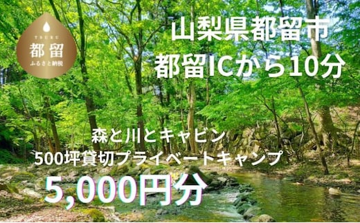 
										
										「オーサム・ネイチャー・キャンプ・スタジオ」プライベート貸切キャンプ利用券 5,500円分
									