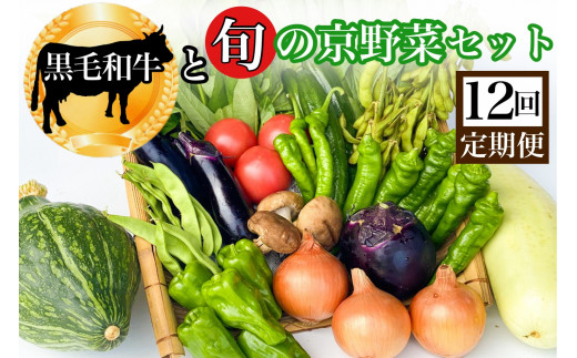 
【12回定期便】黒毛和牛 ＆ 旬の京野菜 詰合せ　毎月お届け・全12回コース
《野菜定期便 野菜詰め合わせ 野菜セット 京野菜 旬の野菜 新鮮野菜 有機野菜 減農薬 牛肉》
