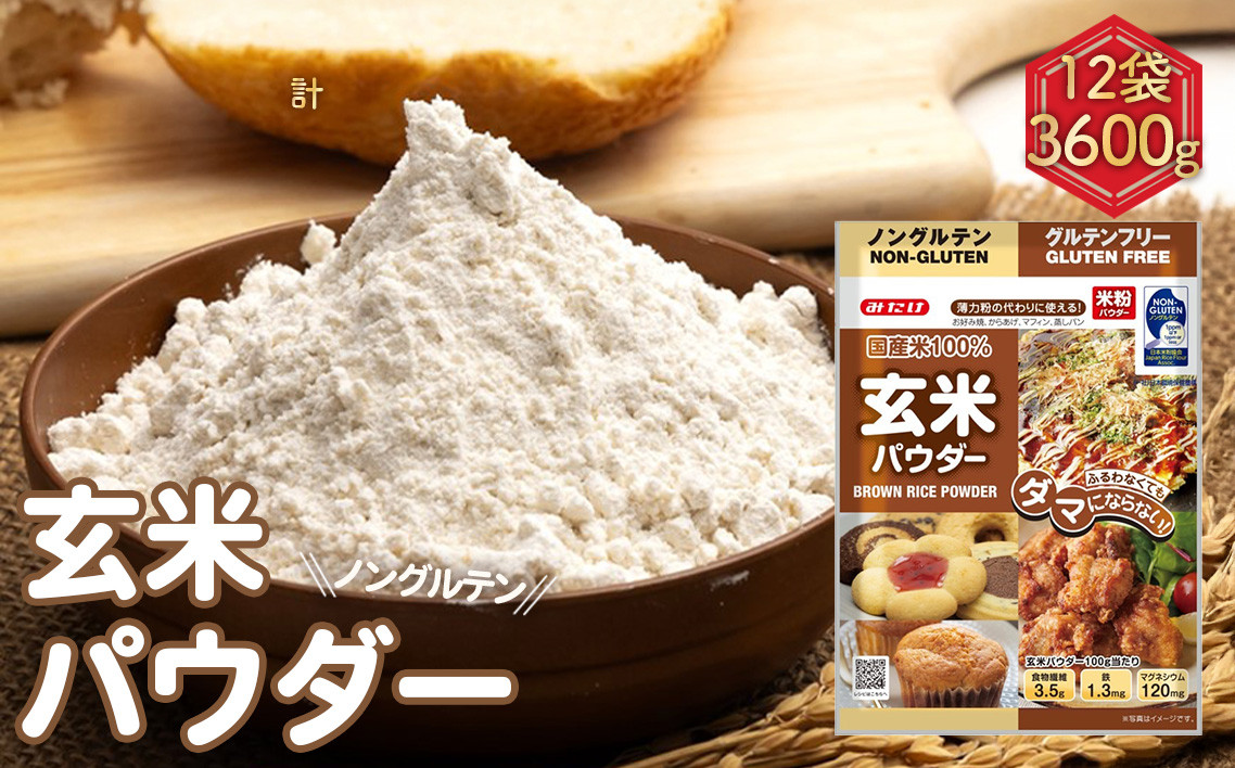 
            No.495 玄米パウダー（300g×12セット） ／ 栄養 料理 調理 お菓子作り アレンジ 埼玉県
          
