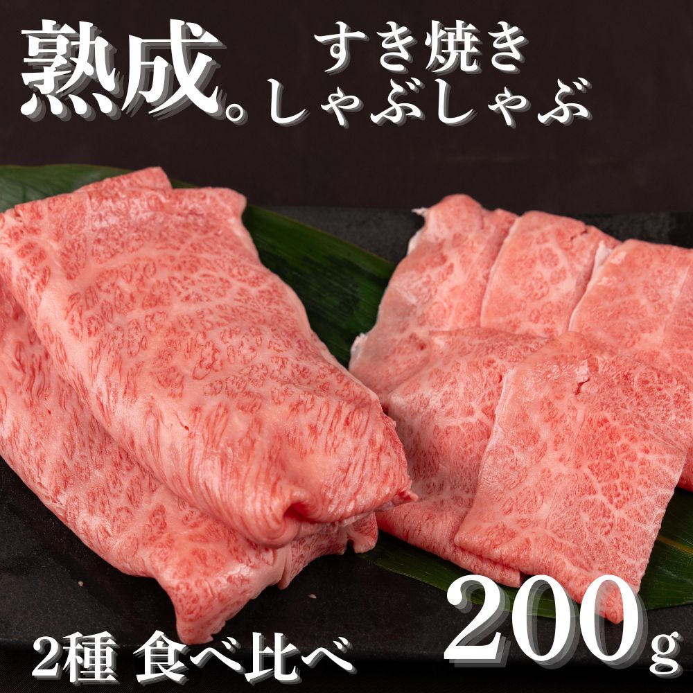 【ふるさと納税】飛騨の牧場で育った熟成飛騨牛『山勇牛』 すき焼き しゃぶしゃぶ 2種 食べ比べ 200g A4 A5 熟成肉 ロース 和牛 肉 国産 ギフト 贈答 贈り物［F0024］