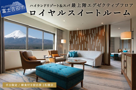 【ハイランドリゾートホテル＆スパ】 エグゼクティブフロア ロイヤルスイート宿泊券 (2名様1室朝食付) 【ペア 旅行 富士山 富士急 山梨 富士吉田 】