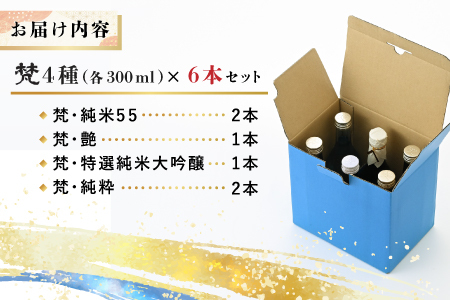 世界に誇る日本酒！梵4種セット 6本セット　飲み比べ お酒