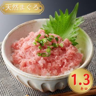 ふるさと納税 三浦市 天然まぐろネギトロ1.3kg【神奈川県漁連】