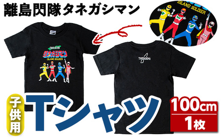 n347 離島閃隊タネガシマン！ 子ども用Tシャツ(1枚・100cm) 鹿児島 種子島 ご当地 ご当地キャラ ご当地ヒーロー ヒーロー 衣類 子供 お子様 衣服 半袖 アパレル キッズ 【スカイショップ銀河】