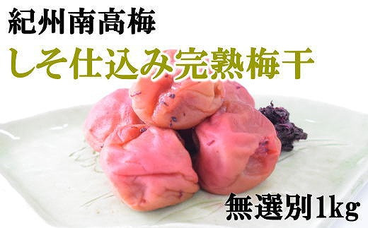 
紀州南高梅使用　しそ仕込み完熟梅干し 無選別1kg
