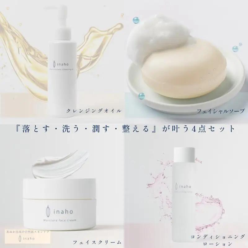 米ぬか化粧品・スキンケア4点セット イナホ(inaho)(1) inahoを代表するおすすめの商品[クレンジングオイル・コンディショニングローション・フェイスクリーム・フェイスソープ]の詰め合わせ【A