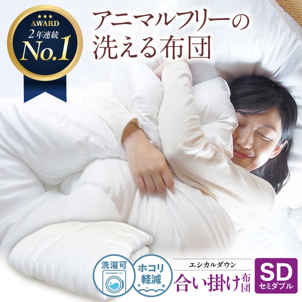 【ふるさと納税】洗える 人工羽毛布団 合い掛け布団 セミダブル エントリーモデル 広島県福山市/イシケン株式会社 羽毛 布団 ふとん 掛け布団 シングル ダブル 掛ふとん 掛布団 中厚 日本製 国産 アニマルフリー ハウスダスト アレルギー アレルギー対策 [BAAK018]