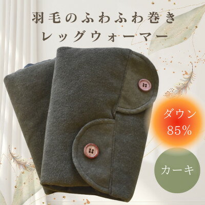 【ふるさと納税】羽毛のふわふわ巻きレッグウォーマー　カーキ　Sサイズ　日本製【1590069】