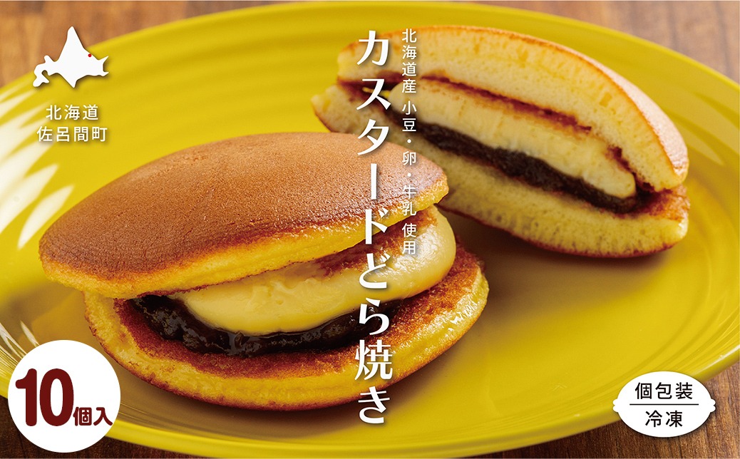 カスタードクリームどら焼き10個入り SRMJ135