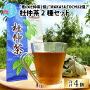 【ふるさと納税】福井県高浜町産 杜仲茶 2種セット「青の杜仲茶2個」「WAKASA TOCHU2個」|飲料類 お茶 飲料 飲み物 ドリンク 食事 ミルクティー はちみつ 焼酎割り セット 茶パック ティーバック 水出し 送料無料 [A-027001]