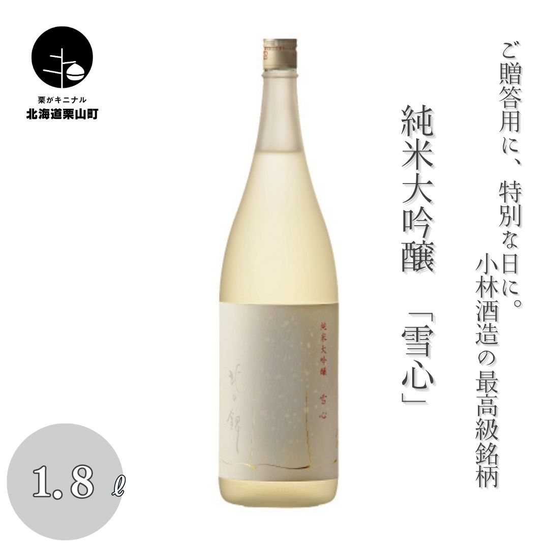 【ふるさと納税】ご贈答用に、特別な日に。小林酒造の最高級銘柄「純米大吟醸 雪心」1.8L×1本