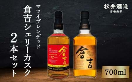 倉吉 シェリーカスク 2本セット ウイスキー