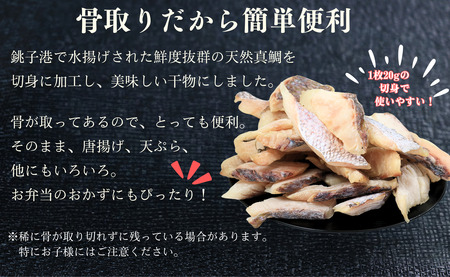 鯛 天日干し 天然真鯛 切身 干物 3パック 合計36枚 （1パック 1枚20g×12枚） 10,000円 骨取り 皮付き タイ たい 鯛 真鯛 マダイ 切身干物 ひもの 鯛干物 冷凍 無添加 新鮮 