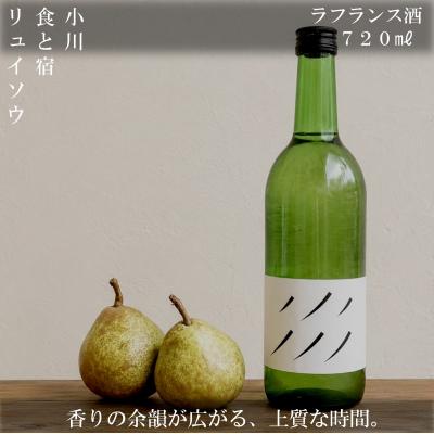 ふるさと納税 小川村 ラフランス酒　720ml*270