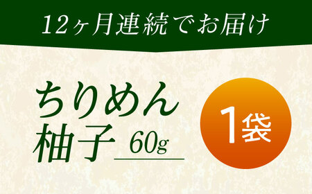 【全12回定期便】ちりめん 甚ごろうのちりめん柚子 1袋 （60g×1袋） [BAEC070]ちりめん