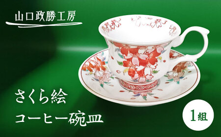 【山口政勝工房】 さくら絵コーヒー碗皿[UBW003] コーヒーカップ