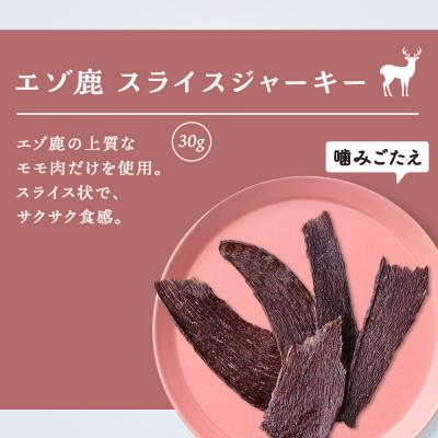 ふるさと納税 千歳市 愛犬用　無添加おやつ エゾ鹿スライスジャーキー　30g×3袋 ドッグフード 犬用 SIZUKA |  | 01