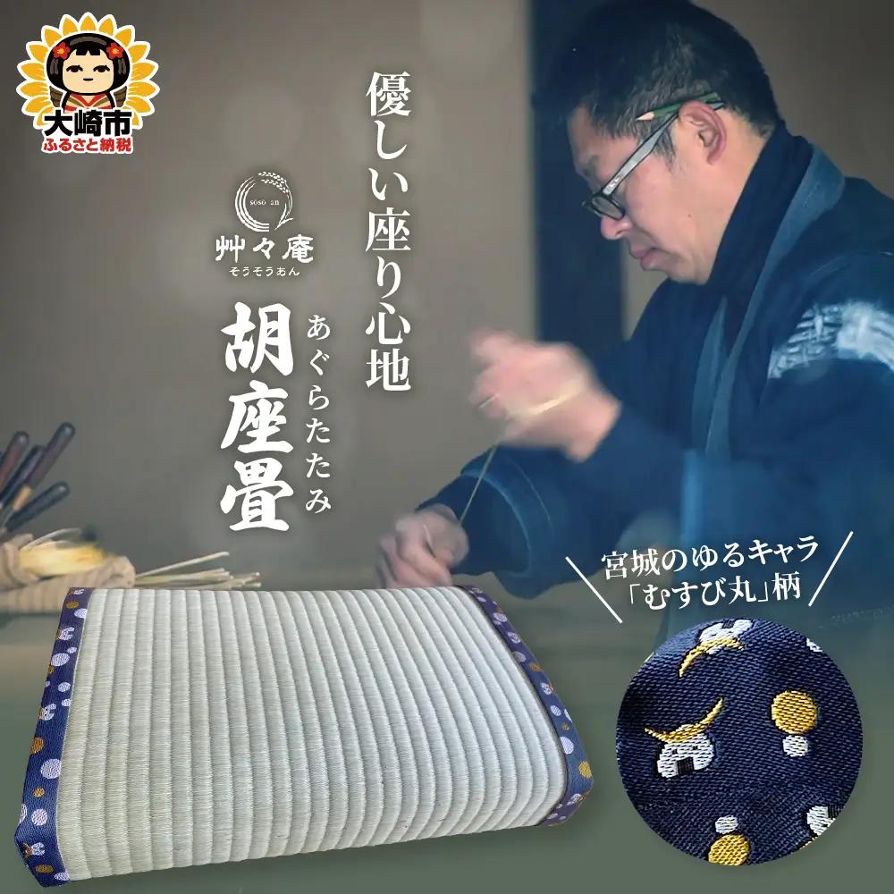 座布団 クッション 座椅子 正座 胡坐畳 あぐらたたみ むすび丸