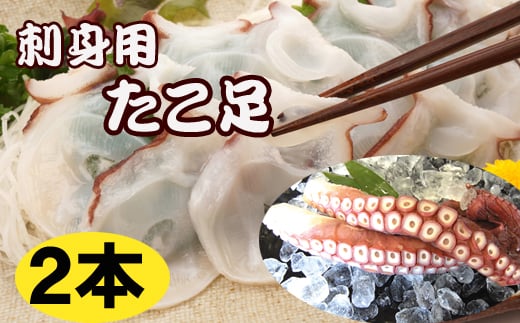 C-36068 【北海道根室産】お刺身用たこ足2本(計2～2.5kg)