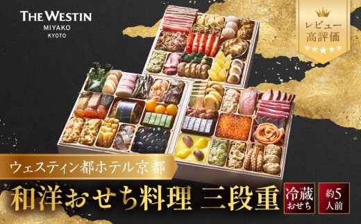 
                  【ウェスティン都ホテル京都】和洋おせち料理 三段重(冷蔵)約5人前 ｜ 京都東山 ラグジュアリーホテル 和洋三段 5人 グルメ 美食 おいしい 年内配送 oseti 京都おせち 迎春おせち 本格おせち 定番おせち 年末 年始 正月 お祝い 贅沢おせち 老舗 ふるさと納税おせち 御節 お節料理 人気 送料無料 ふるさと納税
                