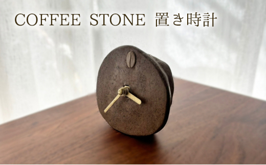 時計 COFFEE STONE 置き時計（Oval） 置き時計 ナチュラル 楕円形 インテリア コーヒー豆 デザインパーツ CASCARA コーヒー豆の果皮 茅ヶ崎市 神奈川県