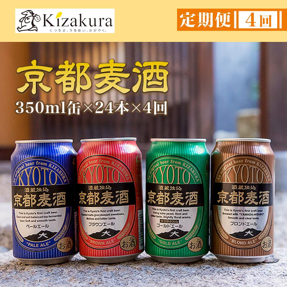 【ふるさと納税】＜定期便4回＞【黄桜】京都麦酒シリーズ（350ml缶×24本） | キザクラ 京都 お酒 クラフトビール こだわり 人気 おすすめ 定番 ビール 地ビール お取り寄せ 通販 ふるさと納税