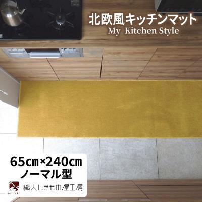 ふるさと納税 泉佐野市 北欧風キッチンマット ラグマットタイプ 65×240cm ノーマル型 ゴールド 抗菌防臭