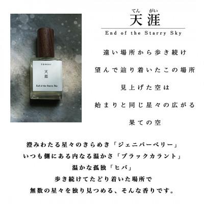 ふるさと納税 産山村 天然香水「天涯　End of the Starry Sky」 |  | 01