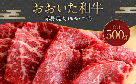 093-1012 おおいた和牛 赤身焼肉（モモ・ウデ）500g