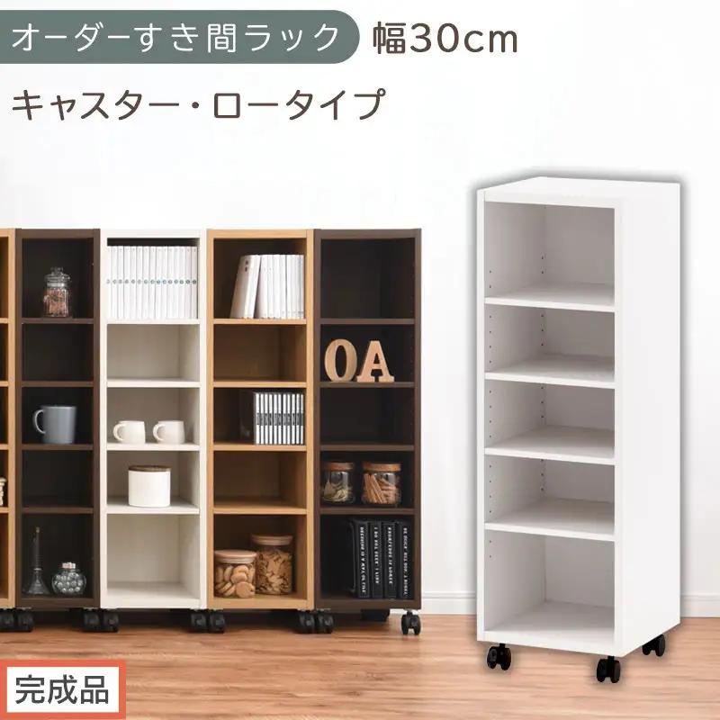【完成品でお届け】オーダーすき間ラック〔幅30cm・キャスター・ロータイプ〕（ホワイト）隙間収納 キャスター付き キッチン 洗面台 隙間 収納 洗濯機横 隙間収納ラック ラック 薄型 木製 約 AKANBE400102-30-WH