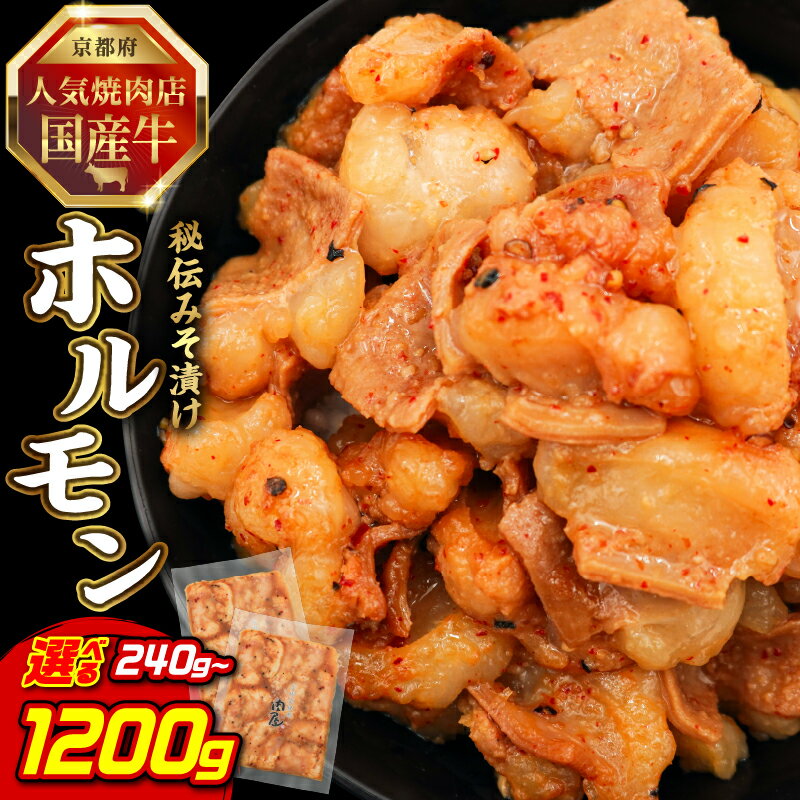 【ふるさと納税】 お試し2個のみ スピード発送！！ 「京都！人気焼肉店」国産牛ホルモン秘伝みそ漬け 120g 選べる個数（2〜10個） 《レビューキャンペーン》