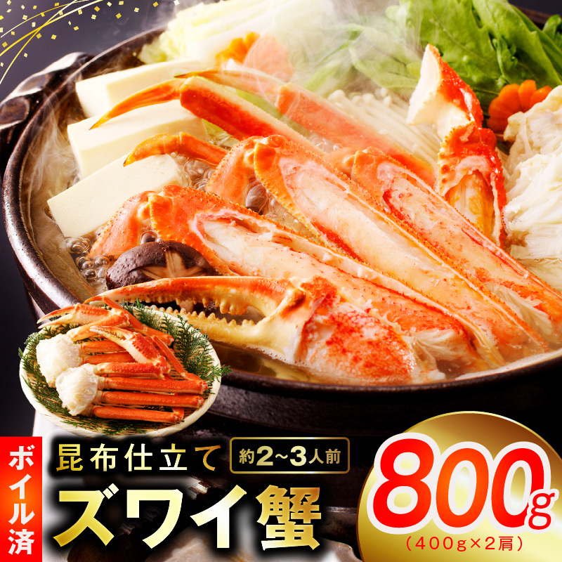 カニ ボイルズワイ蟹 800g（400g×2肩）約2-3人前 昆布仕立て G1873