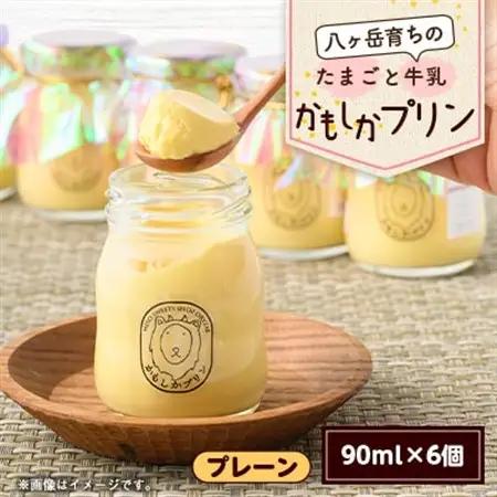 八ヶ岳育ちのたまごと牛乳 かもしかプリン プレーン(90ml×6個)【配送不可地域：離島】【1576516】