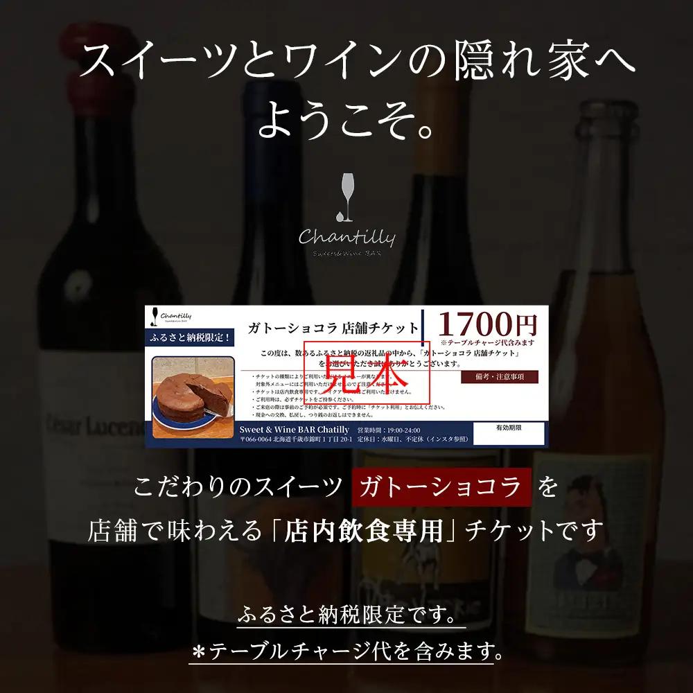 ガトーショコラ 店舗チケット 1枚